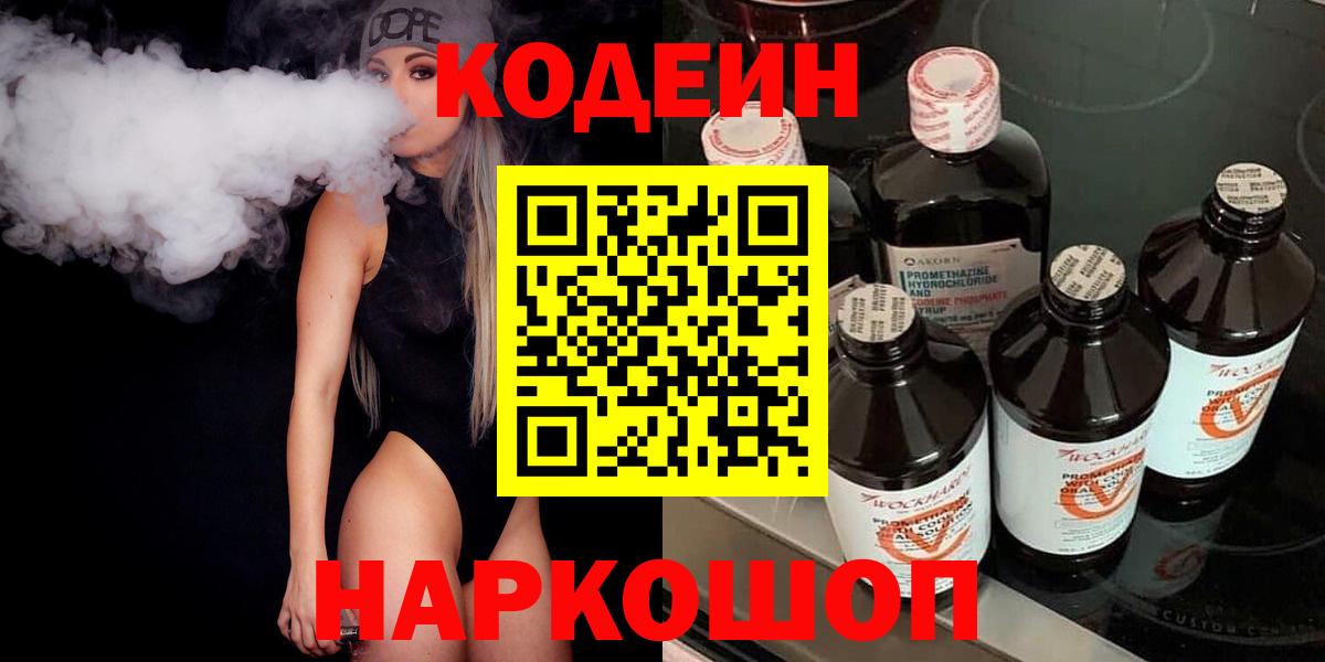 Codein напиток Lean (лин) Кстово